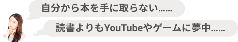 自分から本を手に取らない……読書よりもYoutubeやゲームに夢中……