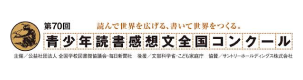 青少年読書感想文全国コンクール
