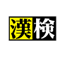 漢検