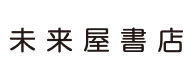未来屋書店