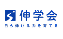 伸学会