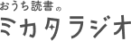 おうち読書のミカタラジオ