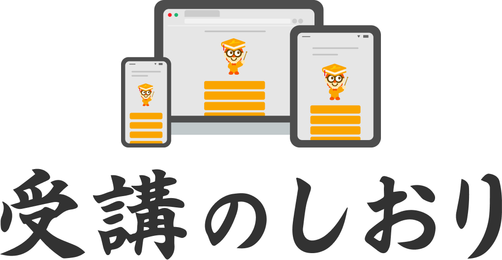 受講のしおり