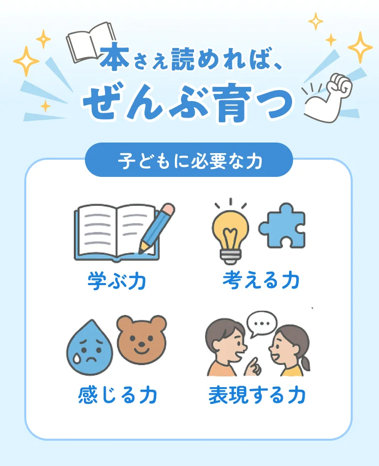 本さえ読めれば、ぜんぶ育つ